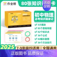 必考知识随身记[物理] [正版]2025版 作业帮 初中小四门必背人教版必考知识随身记小升初初一二三题型手卡一本通数学语