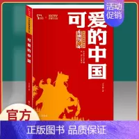 可爱的中国 [正版]红色家书革命红色经典小学生初中课外书籍阅读必读四五六七年级爱国主义教育青少年中国文学近百位革命烈士的