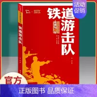 铁道游击队 [正版]红色家书革命红色经典小学生初中课外书籍阅读必读四五六七年级爱国主义教育青少年中国文学近百位革命烈士的