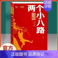 两个小八路 [正版]红色家书革命红色经典小学生初中课外书籍阅读必读四五六七年级爱国主义教育青少年中国文学近百位革命烈士的