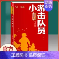 小游击队员 [正版]红色家书革命红色经典小学生初中课外书籍阅读必读四五六七年级爱国主义教育青少年中国文学近百位革命烈士的