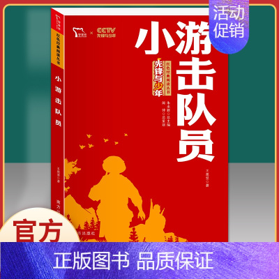 小游击队员 [正版]红色家书革命红色经典小学生初中课外书籍阅读必读四五六七年级爱国主义教育青少年中国文学近百位革命烈士的