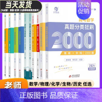 [2024新版]姚继铭·物理基础1200题 [正版]2024版蔡德锦高考数学真题分类狂刷基础2000题数学真题全刷菜菜泽
