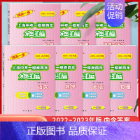22-23中考一模 历史 分类汇编 上海 [正版]2022-2023领先一步上海中考一模卷两年分类汇编 语文数学英语物理