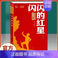 闪闪的红星 [正版]红色家书革命红色经典小学生初中课外书籍阅读必读四五六七年级爱国主义教育青少年中国文学近百位革命烈士的