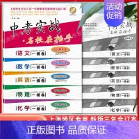 22-24 中考实战一模卷 [语数英物化] 5本 初中通用 [正版]2020-2024年上海中考一模卷实战真题卷 语文数