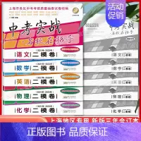 21-23 中考实战二模卷 [语数英物化]五本 初中通用 [正版]2020-2024年上海中考一模卷实战真题卷 语文数学