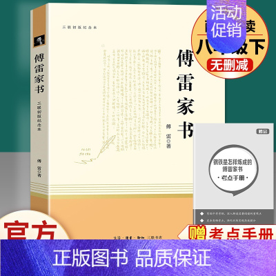 90%家长选择]傅雷家书-三联书店-8下必读名著 [正版]傅雷家书原著完整版无删减初中生八年级下册必读人教版文学名著课外