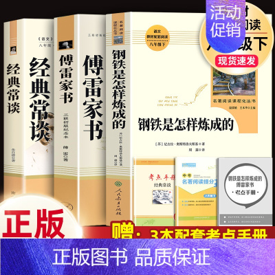 3本]经典常谈(南方)+钢铁(人教社)+傅雷(三联).8下必读 [正版]傅雷家书原著完整版无删减初中生八年级下册必读人教