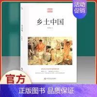 乡土中国-华东师范大学出版社 [正版]乡土中国费孝通高一上册高中版必读名著语文必修书目原著无删减完整版文学课外书阅读书籍
