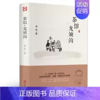 茶馆-龙须沟.中国文联出版社 [正版]乡土中国费孝通高一上册高中版必读名著语文必修书目原著无删减完整版文学课外书阅读书籍