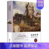 悲惨世界.中国文联出版社 [正版]乡土中国费孝通高一上册高中版必读名著语文必修书目原著无删减完整版文学课外书阅读书籍整本