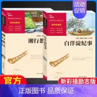 全套2本]湘行散记+白洋淀-彩插励志版 [正版]湘行散记白洋淀纪事 全2册 人民教育出版社完整版 人教版初中生青少年七年