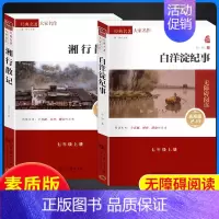 全套2本]湘行散记+白洋淀-素质版 [正版]湘行散记白洋淀纪事 全2册 人民教育出版社完整版 人教版初中生青少年七年级上