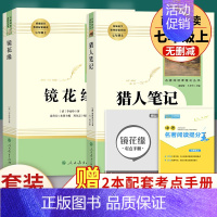 全套2本]猎人笔记+镜花缘 [正版]湘行散记白洋淀纪事 全2册 人民教育出版社完整版 人教版初中生青少年七年级上册必读