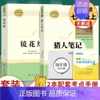 全套2本]猎人笔记+镜花缘 [正版]湘行散记白洋淀纪事 全2册 人民教育出版社完整版 人教版初中生青少年七年级上册必读