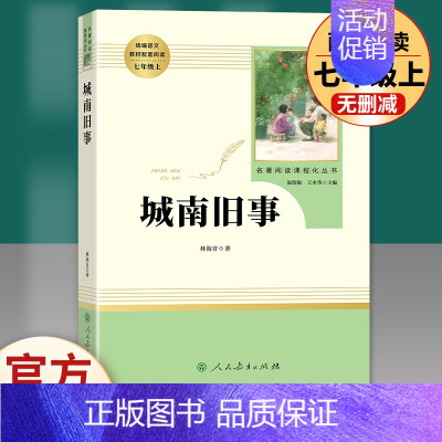 城南旧事 人民教育出版社 [正版]湘行散记白洋淀纪事 全2册 人民教育出版社完整版 人教版初中生青少年七年级上册必读 原