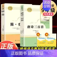 [人教社★送2本考点]唐诗三百首+简爱 [正版]水浒传唐诗三百首简爱儒林外史 九年级上下册必读名著人民教育出版社原著完整