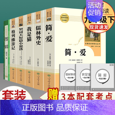 全套6本]九年级下册名著含围城 [正版]水浒传唐诗三百首简爱儒林外史 九年级上下册必读名著人民教育出版社原著完整无删减