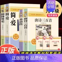 套装4本](唐诗+水浒.安徽教育)+(简爱+儒林.北京燕山) [正版]水浒传唐诗三百首简爱儒林外史 九年级上下册必读名著