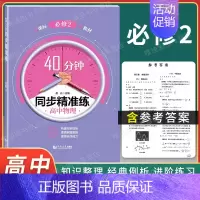 高中物理 必修2 高中通用 [正版]40分钟同步精准练 高中语文数学英语物理化学历史地理 必修一+必修二+必修三 123