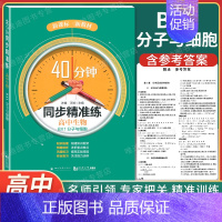 高中生物 BX1分子与细胞 高中通用 [正版]40分钟同步精准练 高中语文数学英语物理化学历史地理 必修一+必修二+必修