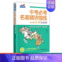 [单本]九年级中考必考名著精讲细练 初中通用 [正版]名著导读考点精练初中必读名著导读与考点一本通七八九年级中考必考名著