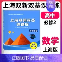 高中数学 必修第二册(高一下) 高中通用 [正版]新版 上海双新双基课课练 高中数学 必修3第三册 高二年级第一学期 高