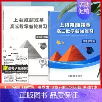 高三数学首轮复习[2本装] 高中通用 [正版]新版 上海双新双基课课练 高中数学 必修3第三册 高二年级第一学期 高2上