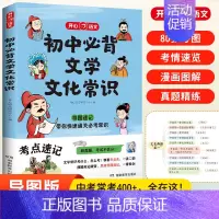 [单本]初中必背文学常识 [正版]新版初中必背文学文化常识学常识积累大全通用版中国文学文化常识阅读文言文全解完全解读语文