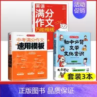 [3本]初中必背文学常识+中考满分速用模板+英语满分作文万能模板 [正版]新版初中必背文学文化常识学常识积累大全通用版中