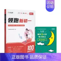 [2本]语文领跑新初一+5分钟考点速记 [正版]2024作业帮小升初领跑新初一预习七年级初中语文数学英语基础知识大盘点全