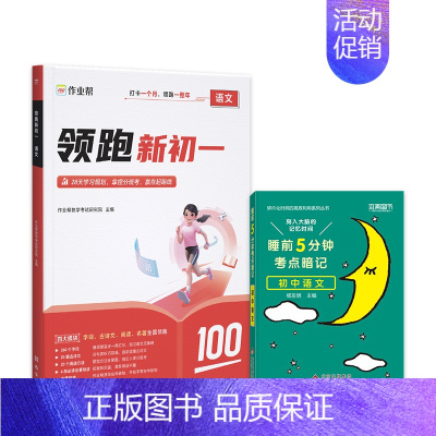[2本]语文领跑新初一+5分钟考点速记 [正版]2024作业帮小升初领跑新初一预习七年级初中语文数学英语基础知识大盘点全