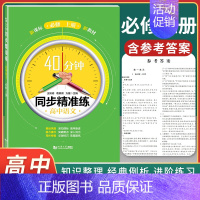 高中语文 必修上册 高中通用 [正版]40分钟同步精准练 高中语文数学英语物理化学历史地理 必修一+必修二+必修三 12