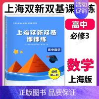 高中数学 必修第三册(高二上) 高中通用 [正版]新版 上海双新双基课课练 高中数学 必修3第三册 高二年级第一学期 高