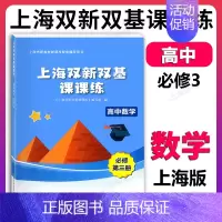 高中数学 必修第三册(高二上) 高中通用 [正版]新版 上海双新双基课课练 高中数学 必修3第三册 高二年级第一学期 高