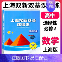 高中数学 选择性必修2(高三上) 高中通用 [正版]新版 上海双新双基课课练 高中数学 必修3第三册 高二年级第一学期