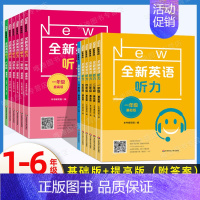 全新英语听力[基础+提高版]2本 小学五年级 [正版]全新英语听力一年级二年级三年级四年级五六年级上下册同步小学英语听力