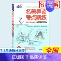 名著导读选读24部(单册) 初中通用 [正版]名著导读考点精练初中必读名著导读与考点一本通七八九年级中考必考名著考点初一