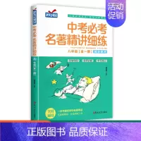 [单本]八年级中考必考名著精讲细练 初中通用 [正版]名著导读考点精练初中必读名著导读与考点一本通七八九年级中考必考名著