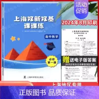 高中数学 必修第一册(高一上) 高中通用 [正版]新版 上海双新双基课课练 高中数学 必修3第三册 高二年级第一学期 高