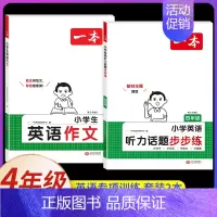 四年级、[英语]英语作文+英语听力(2本) 小学通用 [正版]2025新小学生英语作文三年级四年级五年级六年级小学通用全