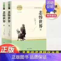 悲惨世界.名著阅读课程化.南方出版社 [正版]悲惨世界 上下2册 雨果著 原著完整版无删减全译本 初中生高中生课外书阅读