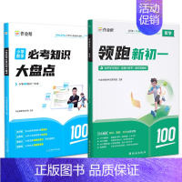 [2本]数学领跑新初一+必考知识大盘点 [正版]2024作业帮小升初领跑新初一预习七年级初中语文数学英语基础知识大盘点全