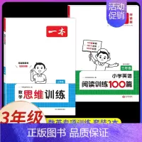 [数学英语]阅读100篇+思维训练 小学三年级 [正版]2025新版小学英语阅读理解专项训练100篇三年级上册下册人教版