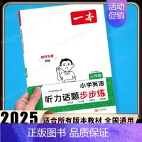 [英语]听力话题步步练(全一册) 小学三年级 [正版]2025新版小学英语阅读理解专项训练100篇三年级上册下册人教版课