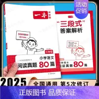 [语文]阅读真题80篇(全一册) 小学三年级 [正版]2025新版小学英语阅读理解专项训练100篇三年级上册下册人教版课