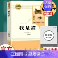 我是猫 人民教育出版社 [正版]世说新语聊斋志异泰戈尔诗选唐诗三百首原著人民教育出版社九年级上册必读名著完整版人教版语文