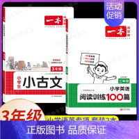 [语文+英语]英语阅读+小古文 小学三年级 [正版]2025新版小学英语阅读理解专项训练100篇三年级上册下册人教版课外