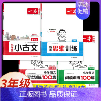 [语数英]阅读+小古文+思维训练(4本) 小学三年级 [正版]2025新版小学英语阅读理解专项训练100篇三年级上册下册